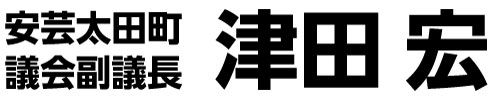 安芸太田町議会副議長 津田宏